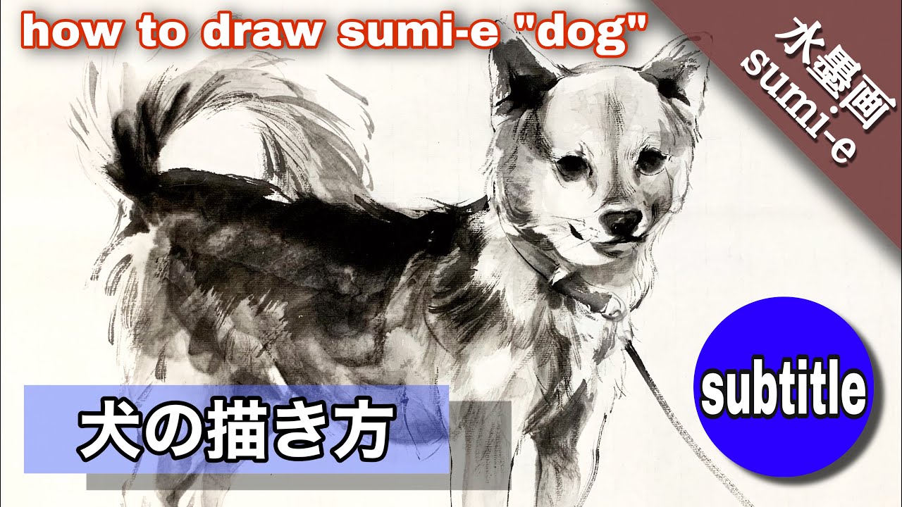 【水墨画】墨絵で犬を描く/描き方 つらら庵 how To draw sumi-e dog 中国畫