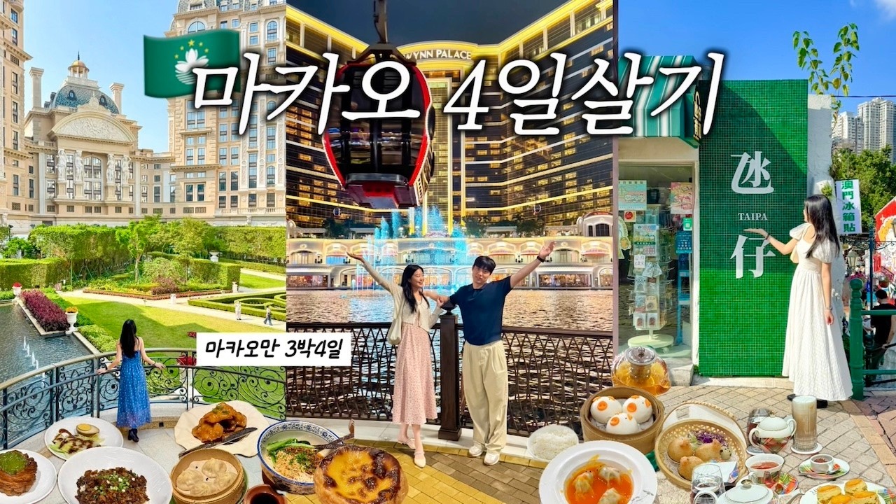 🇲🇴 유럽아니야?! 실패없는 마카오 3박4일 여행 브이로그 | 딤섬맛집, 세인트폴성당, 폴로공장 쇼핑 | 🏨 호텔 무료쇼, 그랜드 리스보아 팰리스 호캉스