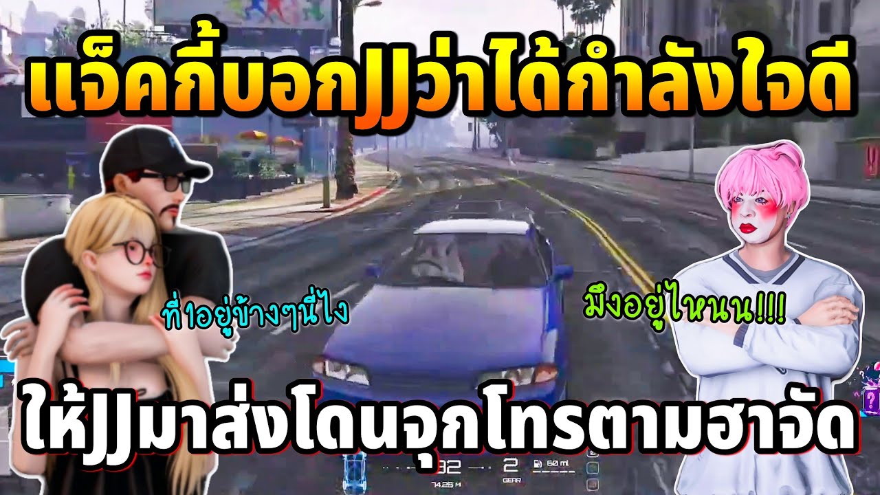 แจ็คกี้บอกJJว่าได้กำลังใจดี ให้JJมาส่งโดนจุกโทรตามไม่พัก | GTA TIME TOWN