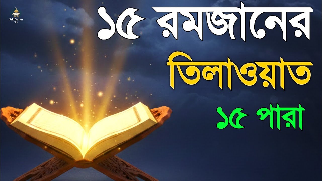 ১৫ রমজানে ১৫ পারা তেলাওয়াত | 15 Ramadan 15 Para Tilawat | By Alaa Aqel 