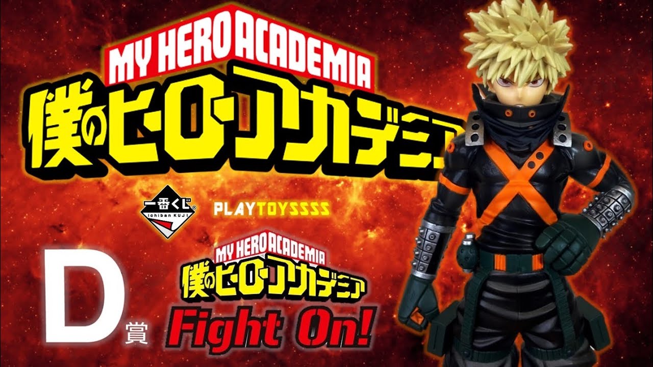 【模型開箱】我的英雄學院 Fight On!一番賞 D賞 爆豪勝己 開箱 ~ 這款的帥氣度真的破表了!!!