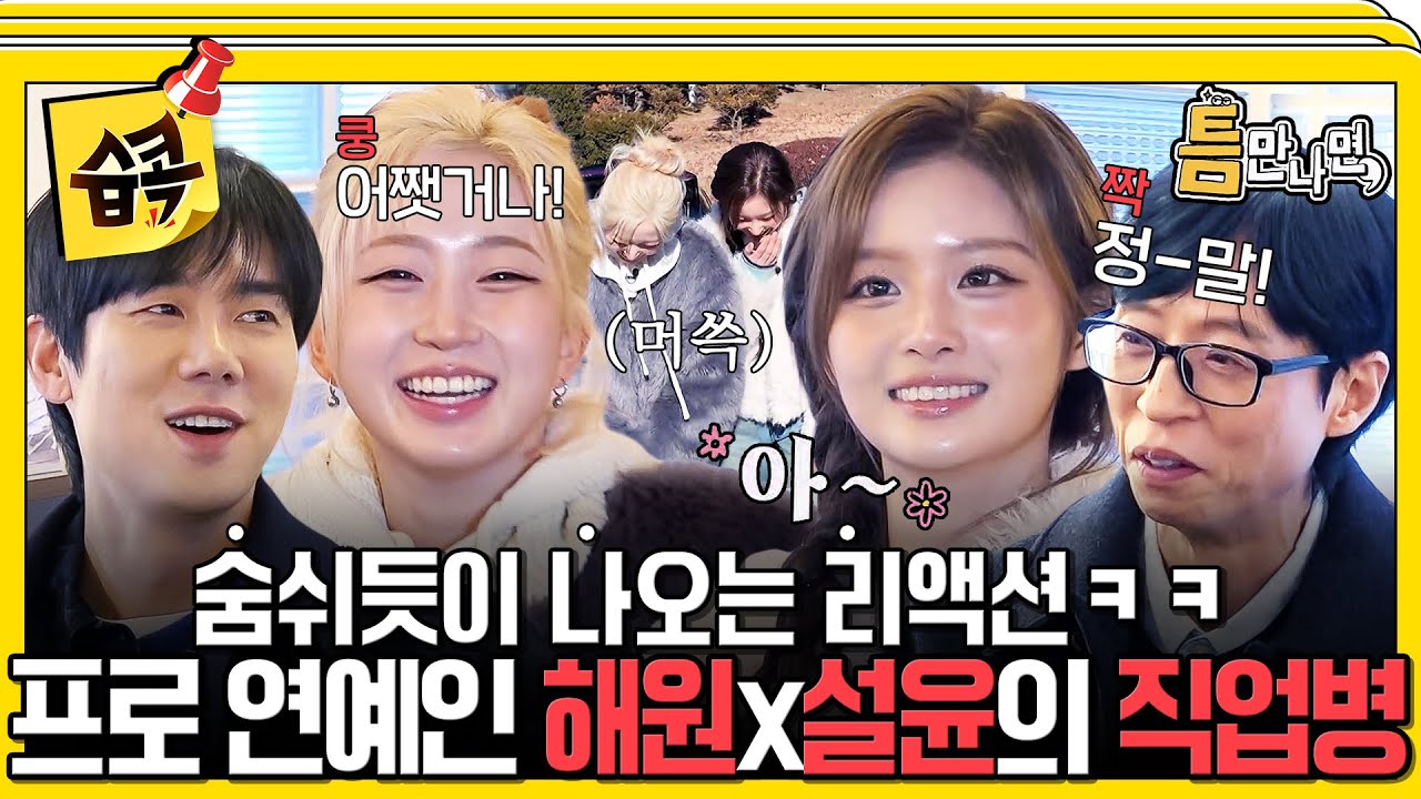 [#습콕📌] 데뷔 4년차 프로 아이돌 해원X설윤의 직업병💦 본가 가서도 리액션 한다는 해원ㅋㅋㅋ #틈만나면 #WheneverPossible #sbsenter