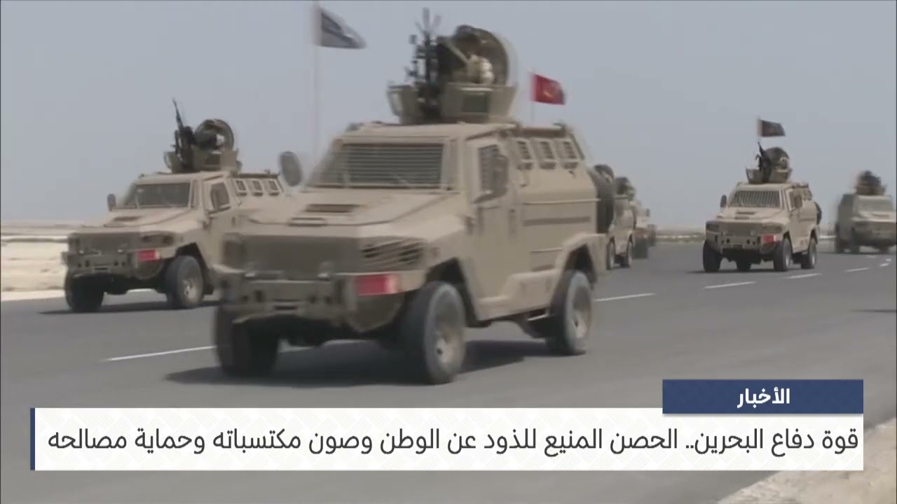 البحرين مركز الأخبار : قوة دفاع البحرين الحصن المنيع للذود عن الوطن وصون مكتسباته وحماية مصالحه