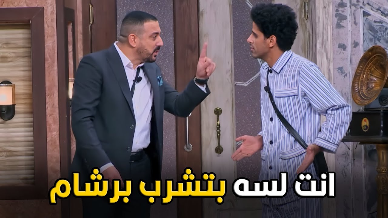 اللوكاندا | انت فهمتني غلط انا قصدي تنتجلي شريط اغني فيه مش اشربه   🤣😂