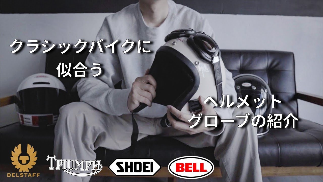 オシャレなヘルメットとグローブの紹介【クラシックバイクに】オーディオ関係