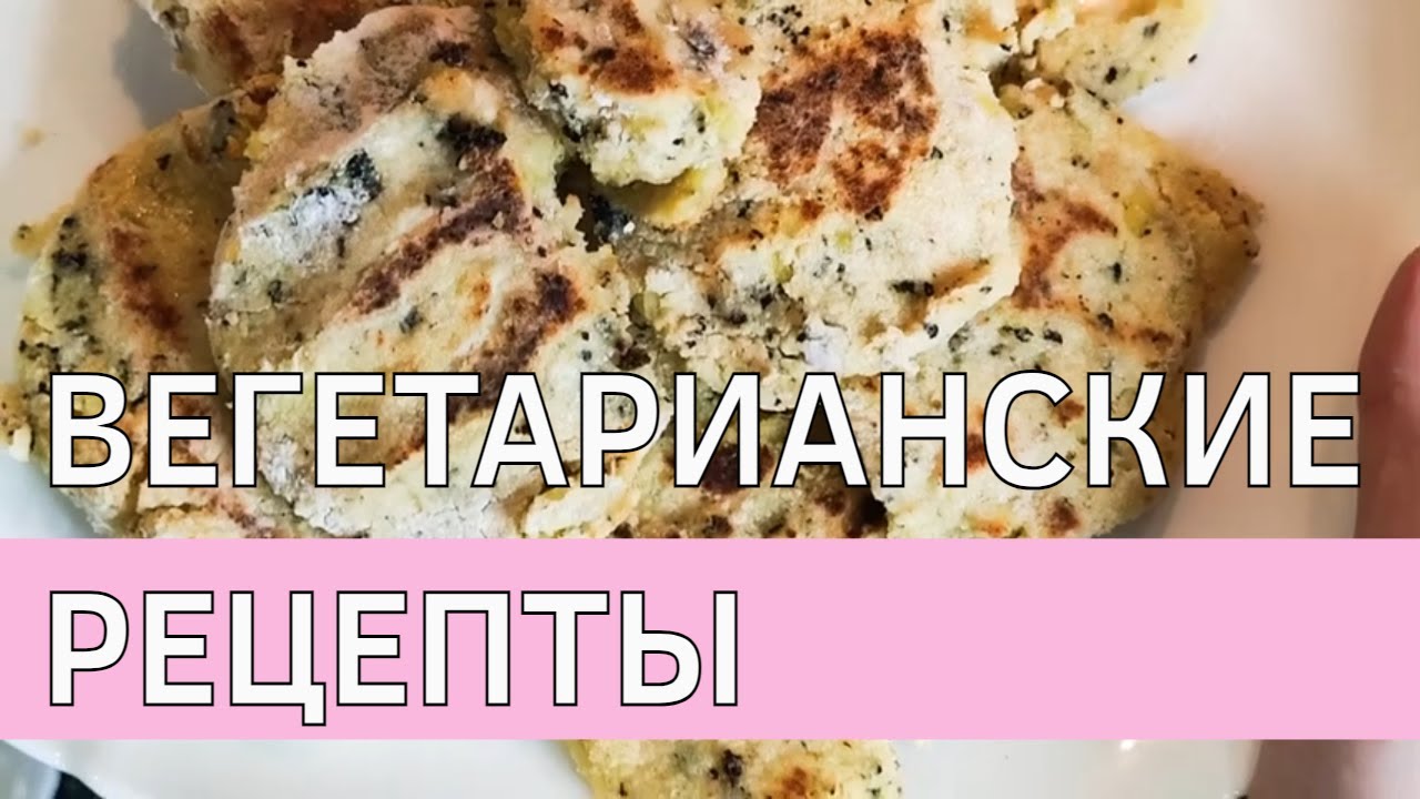 Рецепт простых вегетарианских 