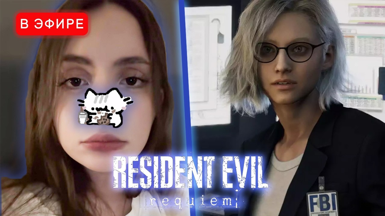 Лиза Играет в Resident Evil Requiem [#1] | iceicell