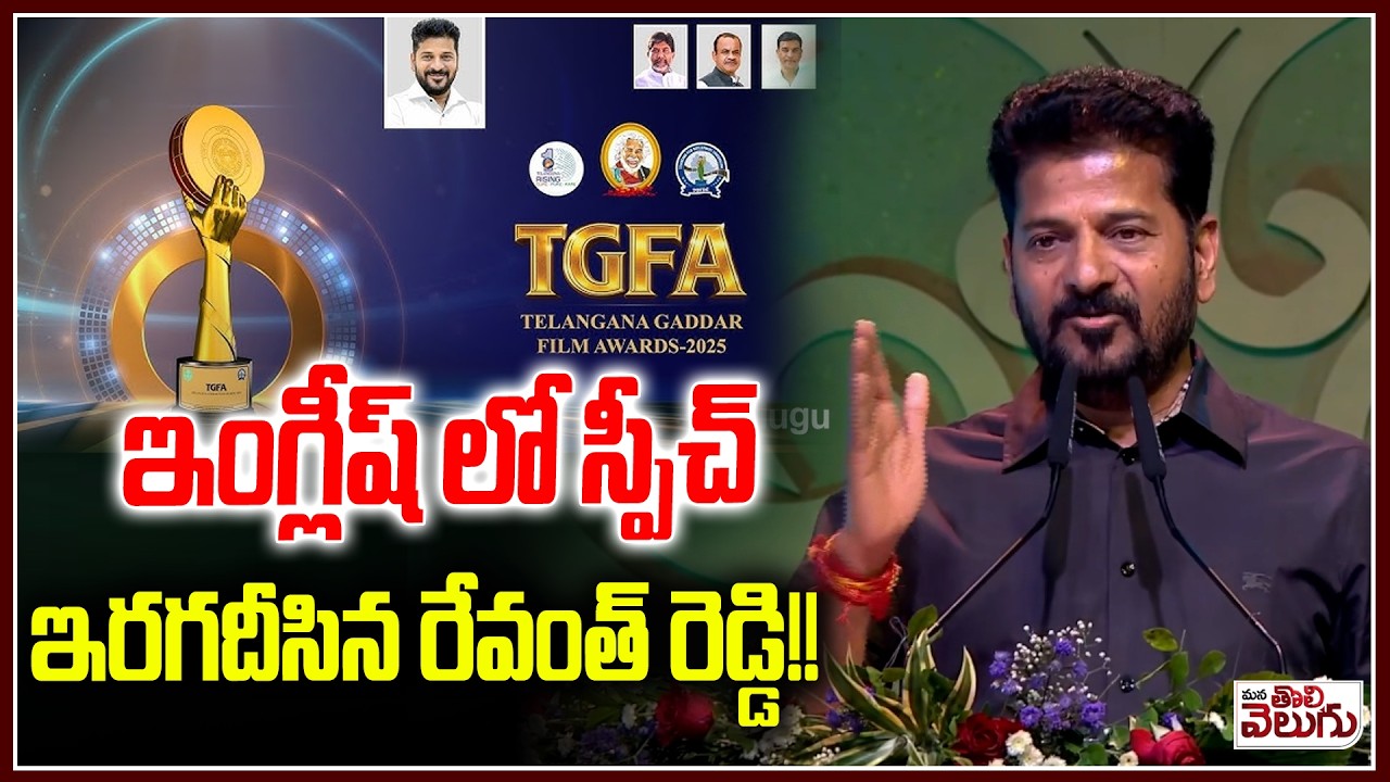ఇంగ్లీష్ లో స్పీచ్ ఇరగదీసిన రేవంత్ రెడ్డి!!|| Revanth Reddy  rocked his speech in English !!