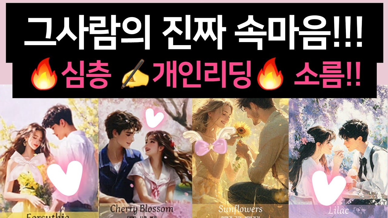 [타로카드]현재🔥상대방의 진심과 숨겨진모든걸🔥✍️고백해드립니다!!/Thelove타로/타로카드/재회타로/짝사랑타로/상대방속마음타로/연애타로/썸타로/이별후폭풍타로/결혼타로연인타로연애운