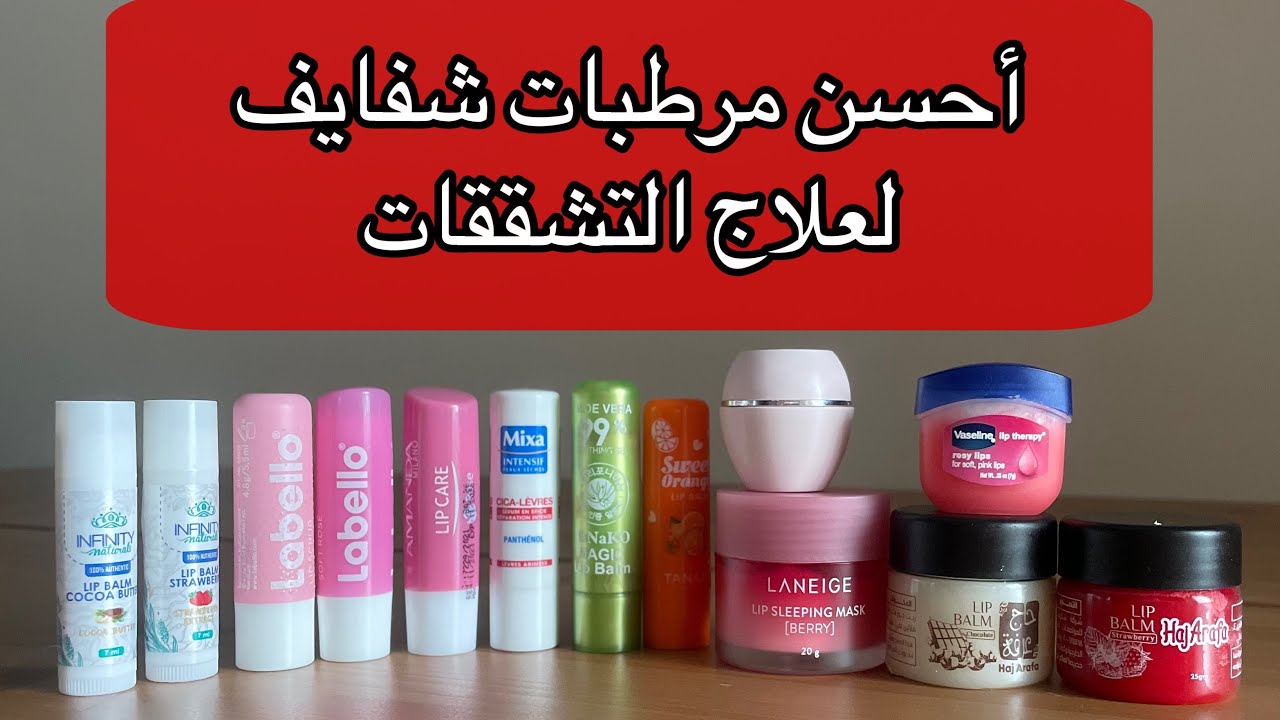 أفضل مرطب شفايف في الشتاء؟ 🤔 مقارنة بين أشهر الأنواع!