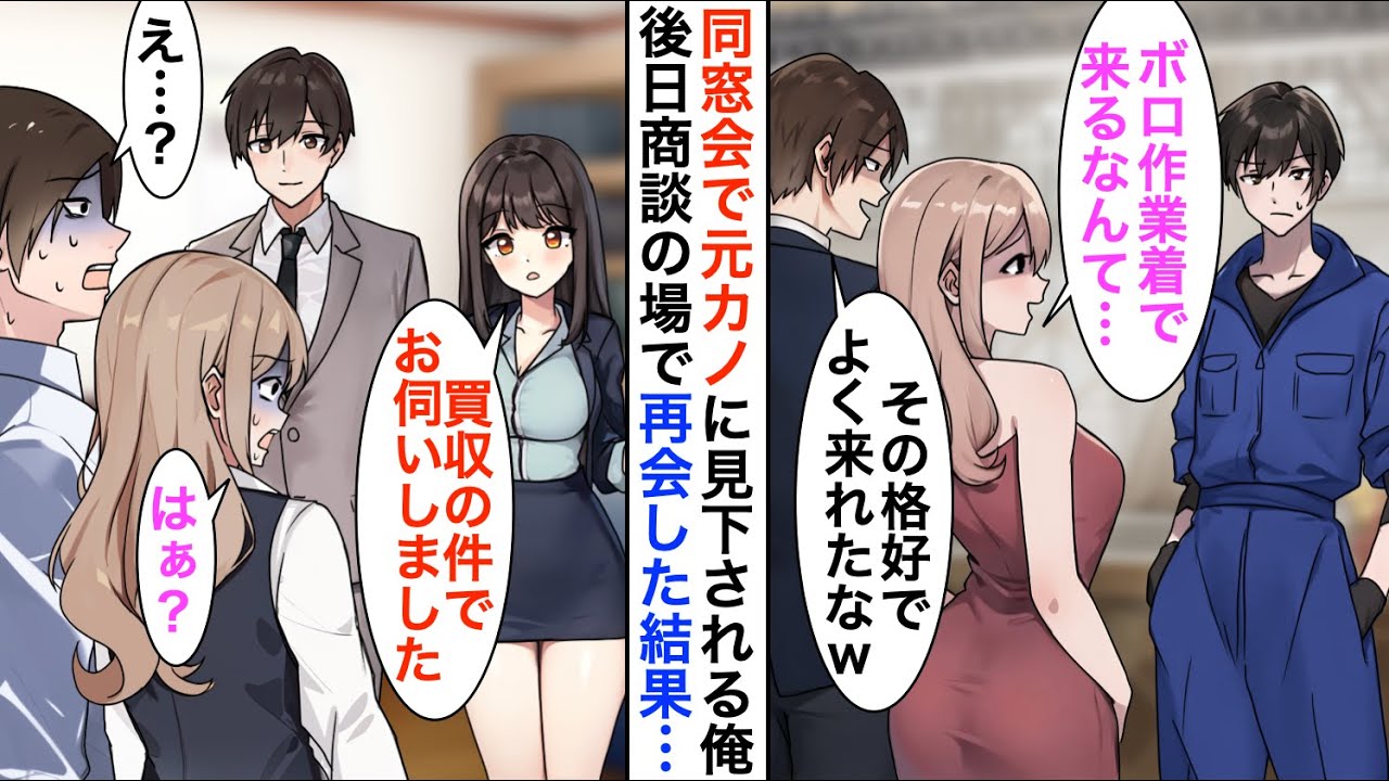 【漫画】同窓会で元カノに再会すると「貧乏人にはボロボロ服がお似合いね？」と見下された→後日商談の場で顔を合わせると、完全に立場逆転…【恋愛漫画】【胸キュン】