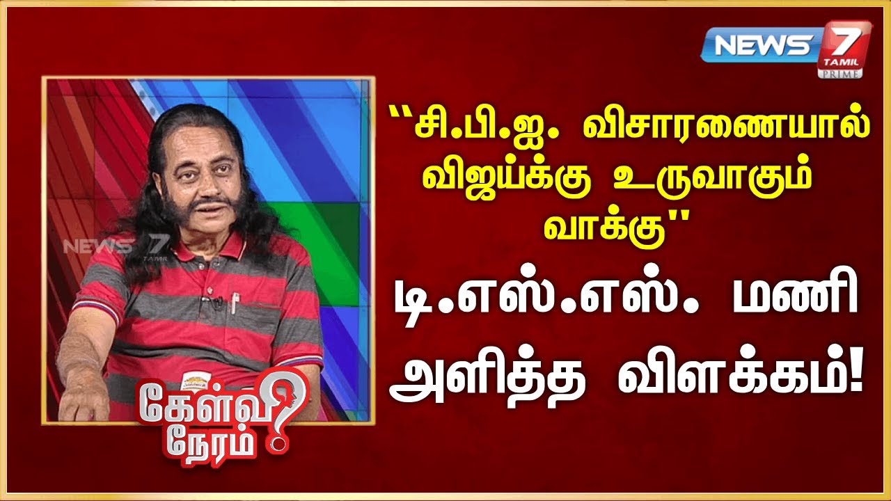 “சி.பி.ஐ. விசாரணையால் விஜய்க்கு உருவாகும் வாக்கு” டி.எஸ்.எஸ். மணி அளித்த விளக்கம் | News 7 Tamil