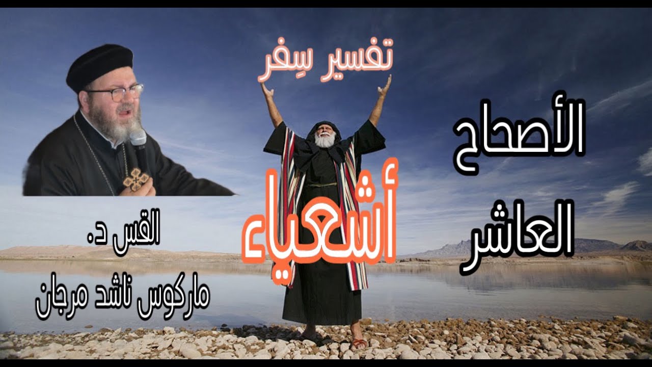 تفسير سفر أشعباء - الأصحاح العاشر  د.القس ماركوس ناشد مرجان
