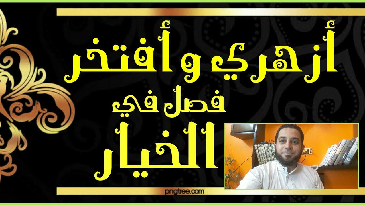 شرح فقه تانيه ثانوي المختار من الإقناع|(46) بيع الثمر قبل بدو الصلاح
