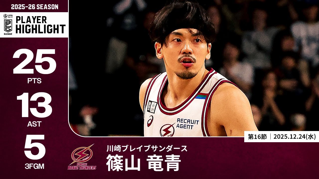 【プレーまとめ】川崎#7 篠山 竜青｜第16節｜12.24.2025 プロバスケ (Bリーグ)