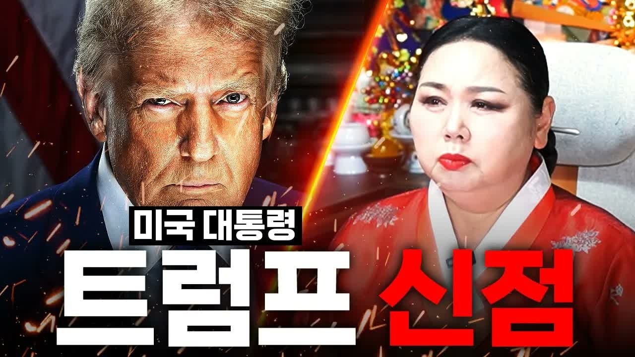 ⭐[트럼프 사주풀이] 미국 대통령 트럼프, 임기 끝까지 갈까 2026년 충격적인 미래와 운명 공개