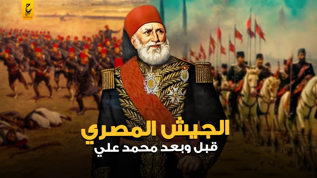 وثائقي الجيش في عهد محمد علي من الفوضى إلى جيش لا يُهزم 