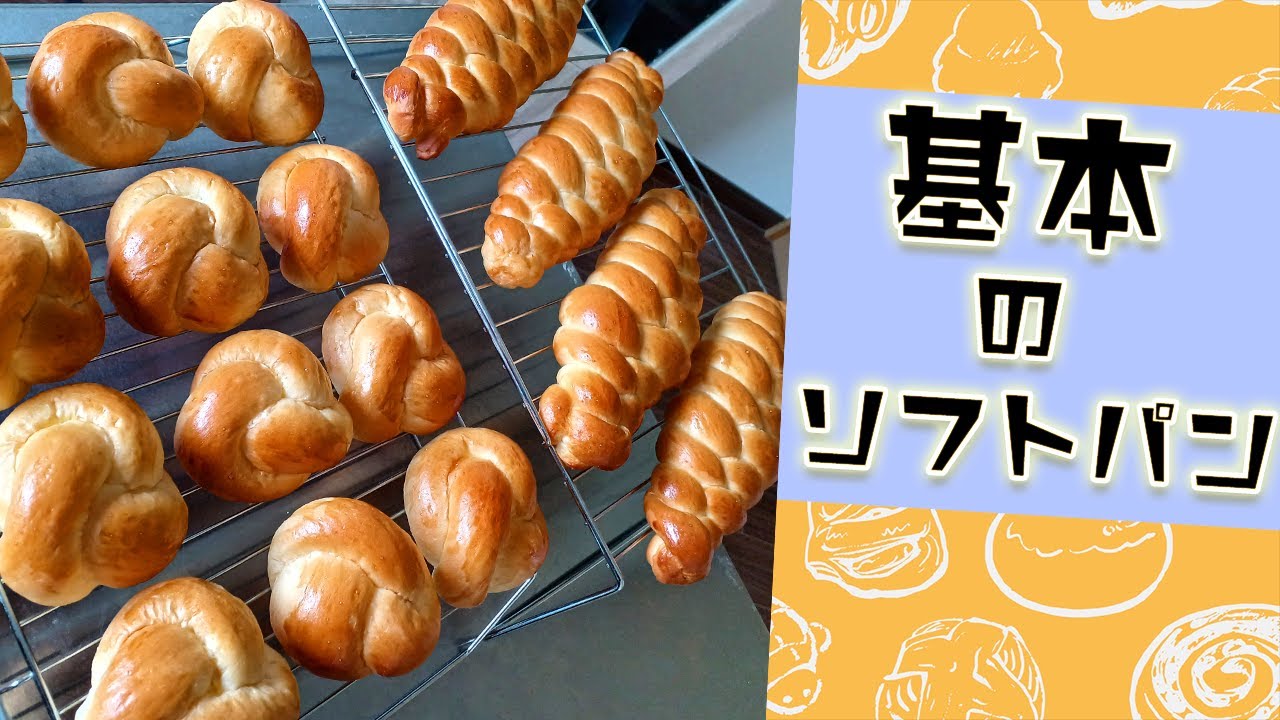 【基本のソフトパン解説】『成形の練習に最適、形が出やすい配合のソフトパン』