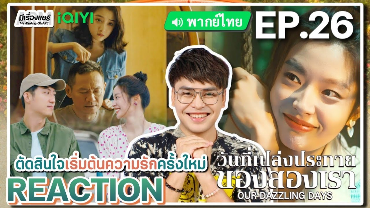 【REACTION】[EP.26] วันที่เปล่งประกายของสองเรา (พากย์ไทย) Our Dazzling Days[岁月有情时]| iQIYIxมีเรื่องแชร์