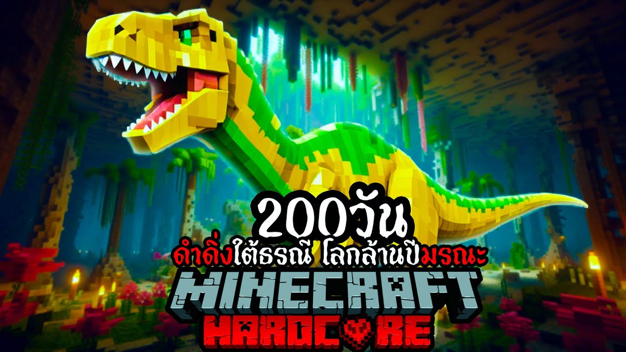 ดำดิ่งใต้ธรณี โลกล้านปีมรณะ!! ใน Minecraft Hardcore 200 วัน