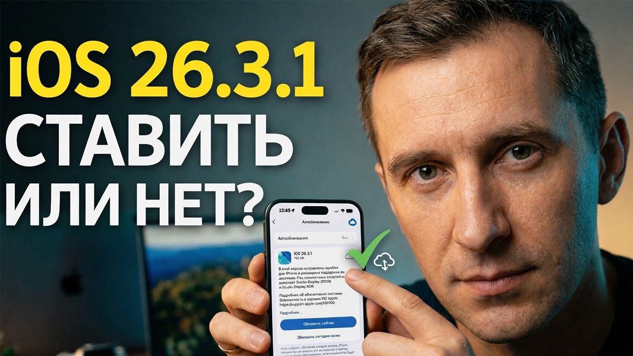 iOS 26.3.1 вышла неожиданно — Что нового? Обзор iOS 26.3.1 и стоит ли ставить
