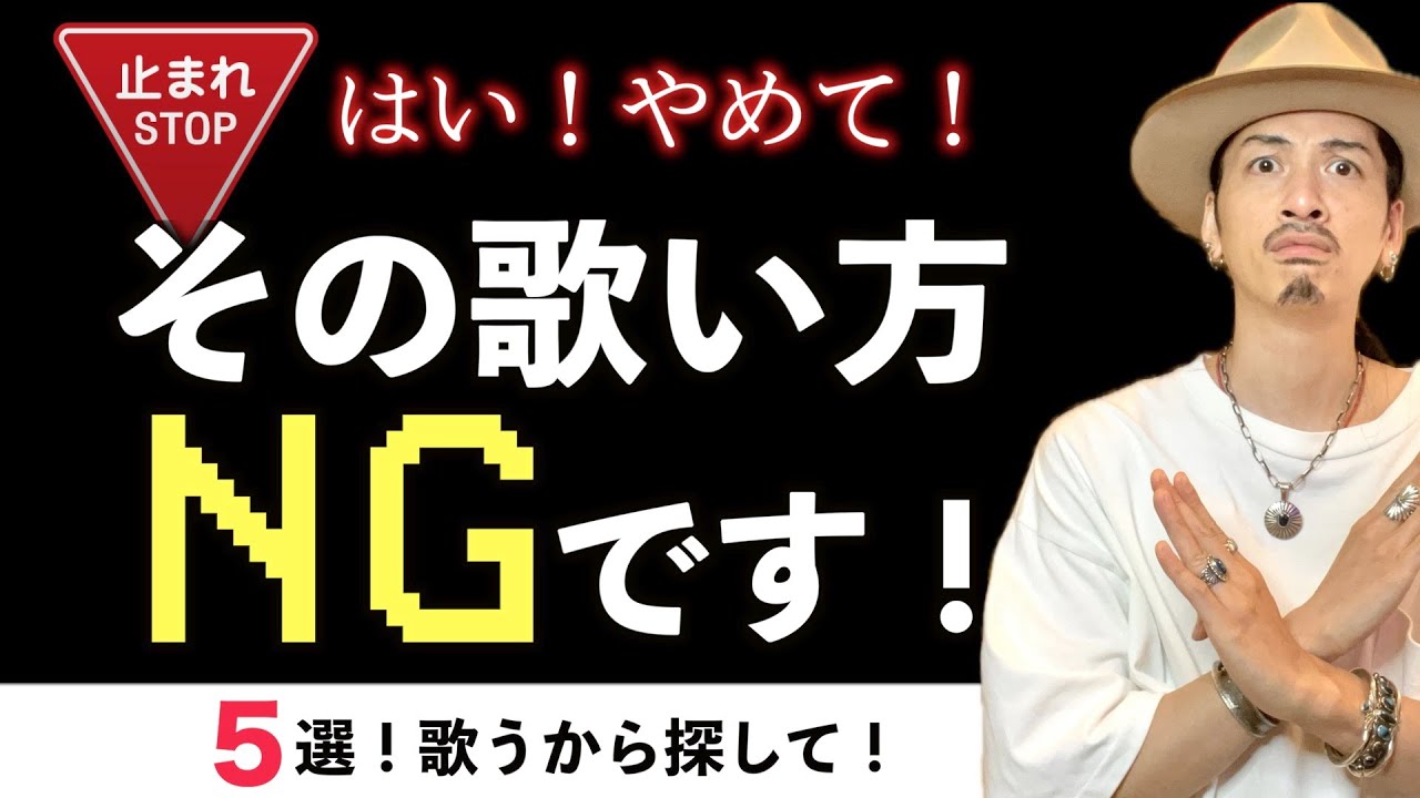 【ボイトレ】あなたは解るか？この5つがダメな理由が！【ボイストレーニング】【カラオケ】