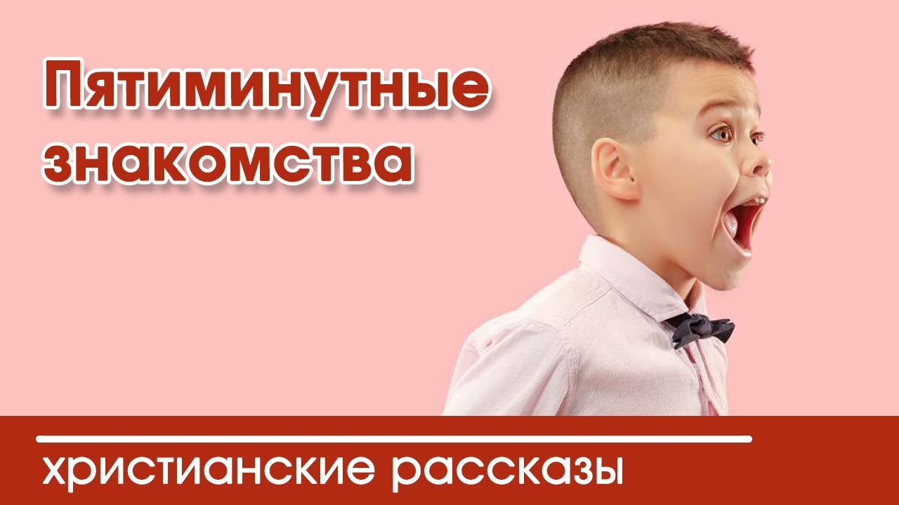 💛 Пятиминутные знакомства - ИНТЕРЕСНЫЙ ХРИСТИАНСКИЙ РАССКАЗ | Христианские рассказы
