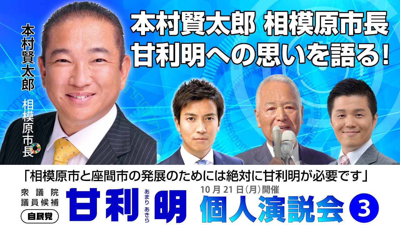 相模原市長が熱く語る甘利明への思い！