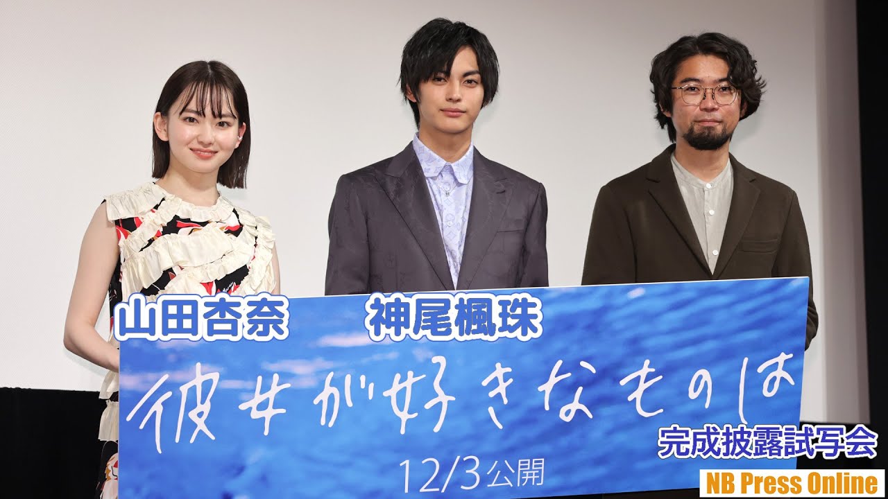 神尾楓珠「実は恋バナが好き」山田杏奈と3度目共演映画『彼女が好きなものは』完成披露試写会