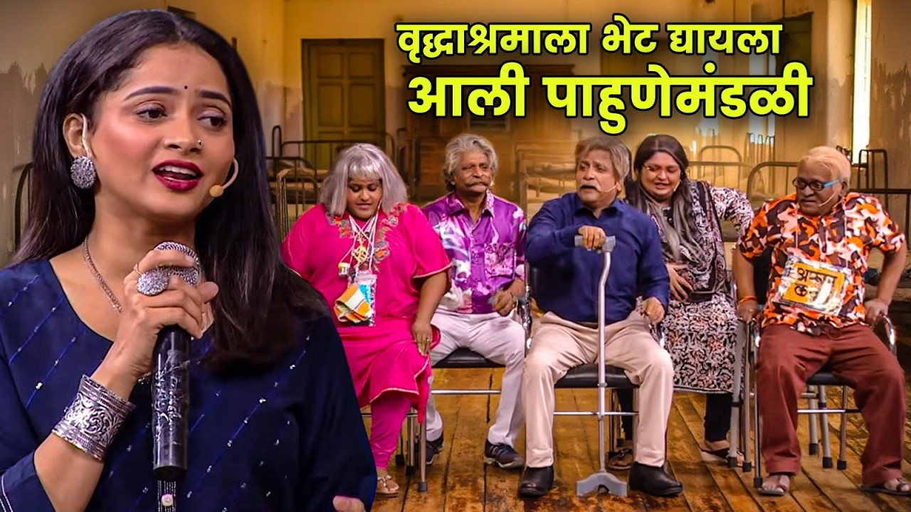 वृद्धाश्रमाला भेट द्यायला आली पाहुणेमंडळी | Maharashtrachi Hasyajatra | New Marathi Comedy | Shivali