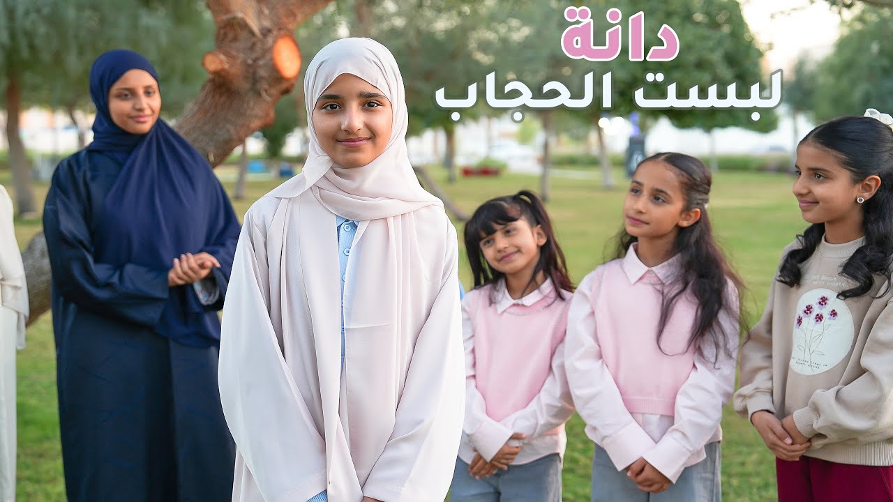 دانة لبست الحجاب  | حصريًا 2026