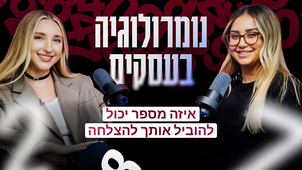 פודקאסט מס 4 עם רויטל כהן בעלת אקדמיה ללימודי נומרולוגיה הגדולה בישראל !