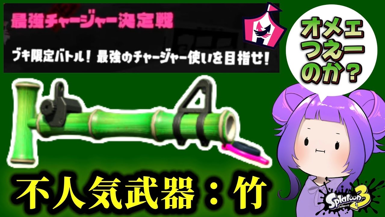 チャージャー限定イベマで竹使ったらど戦犯になる説ww【スプラトゥーン3】
