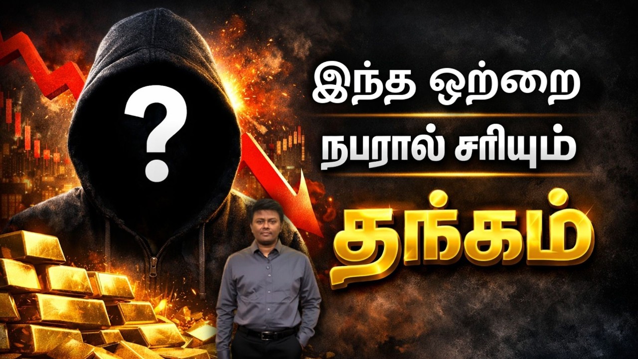 SILVER CRASH க்கு இவர் தான் காரணமா ,தங்கம் bottomout  எப்போது
