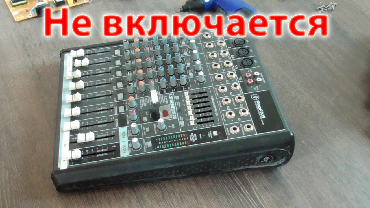 Ремонт Mackie ProFX8. Микшер не включается.