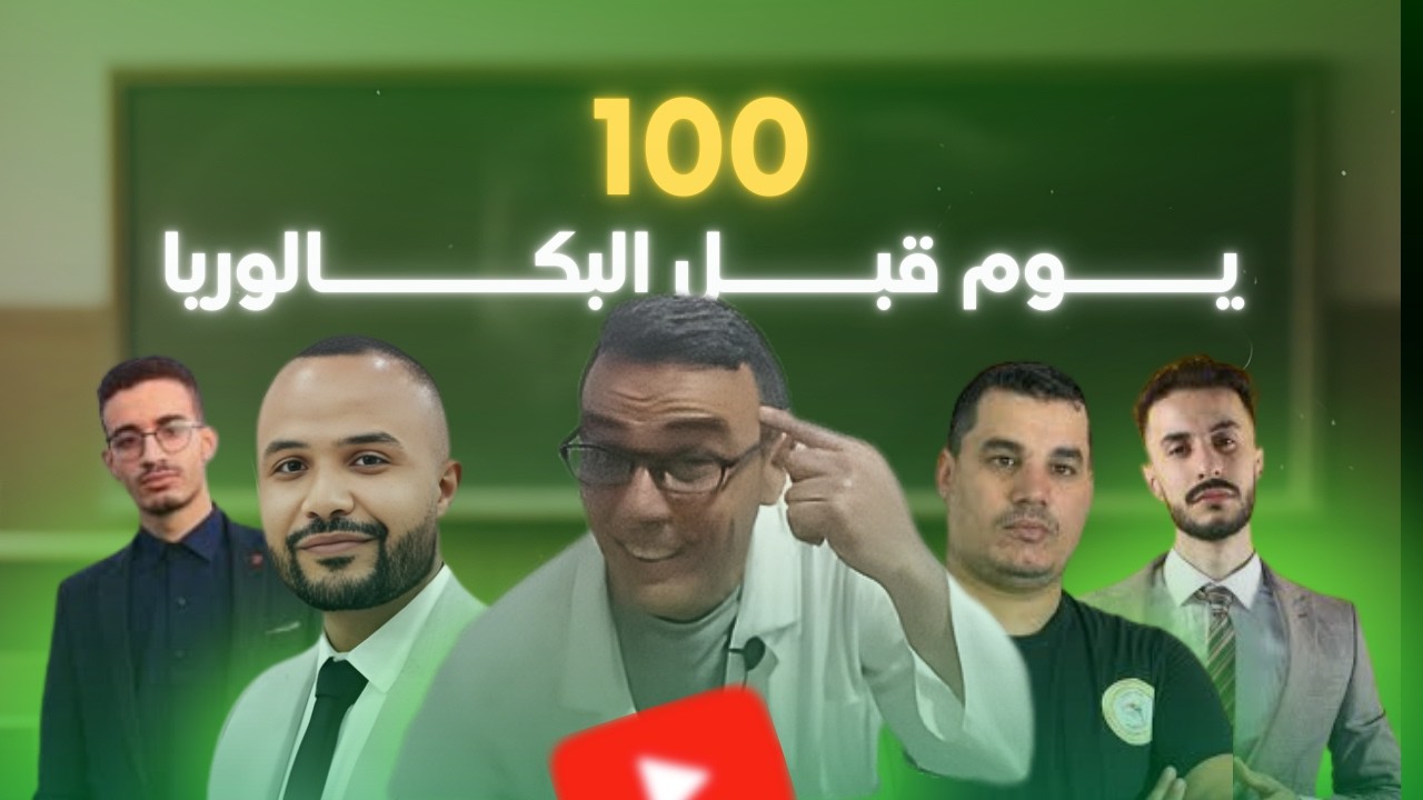 100 يوم قبل البكالوريا أقوى النصائح من أقوى الأساتذة