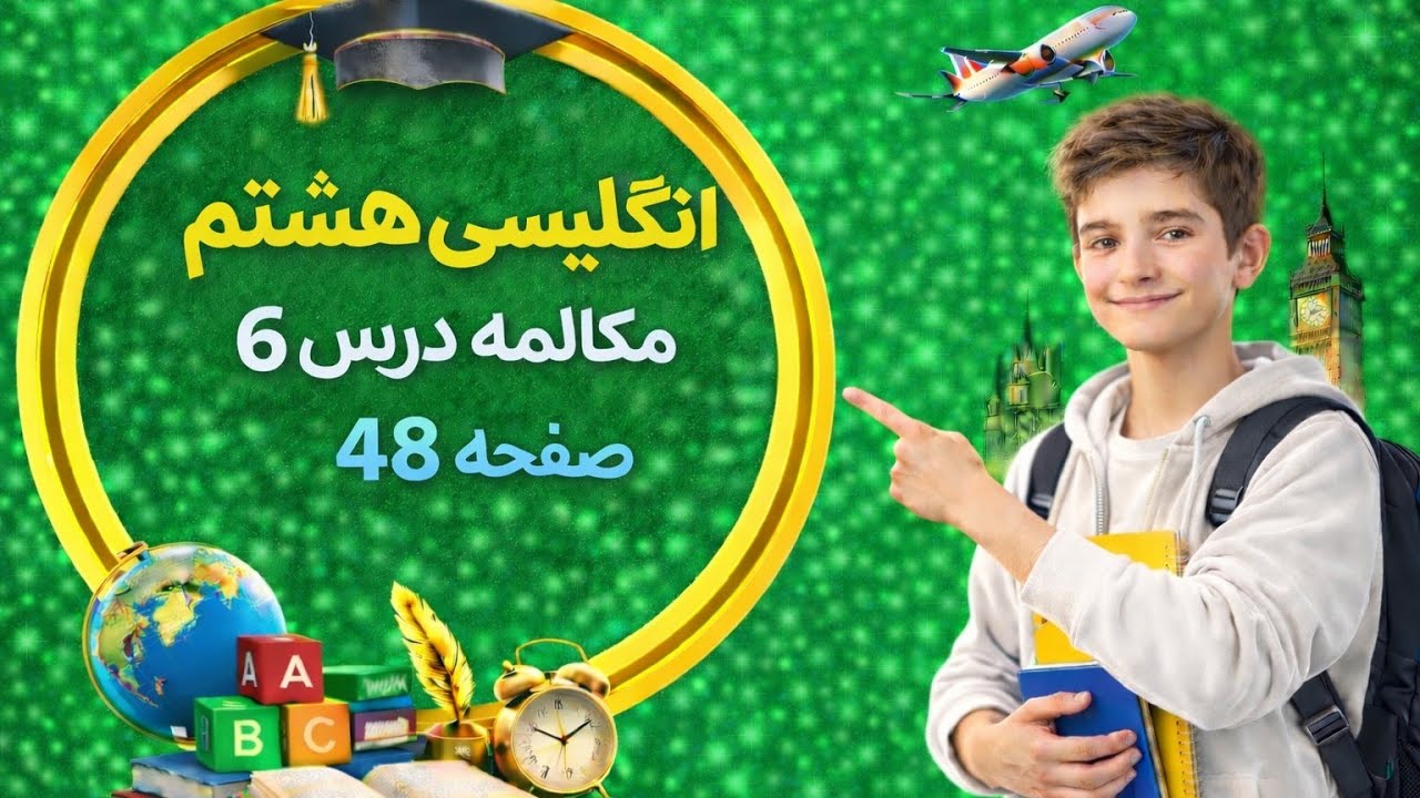 مکالمه درس 6 زبان انگلیسی هشتم | آموزش کامل با ترجمه و تلفظ (صفحه 48)