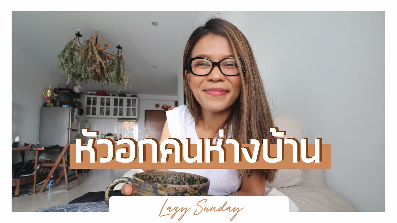 Lazy Sunday หัวอกคนห่างบ้าน