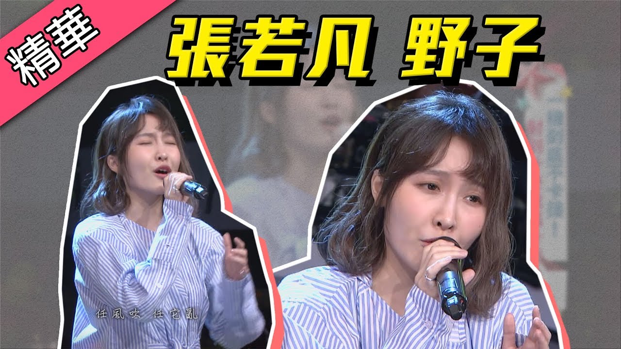 【張若凡挑戰野子！龍千玉盛讚聽她唱是享受！！】綜藝大熱門 精華
