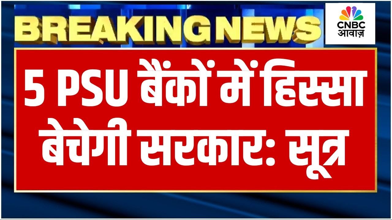 5 PSU बैंकों में हिस्सा बेचेगी सरकार: सूत्र  | UCO बैंक, Bank of Maha, Central Bank Of India, IOB...