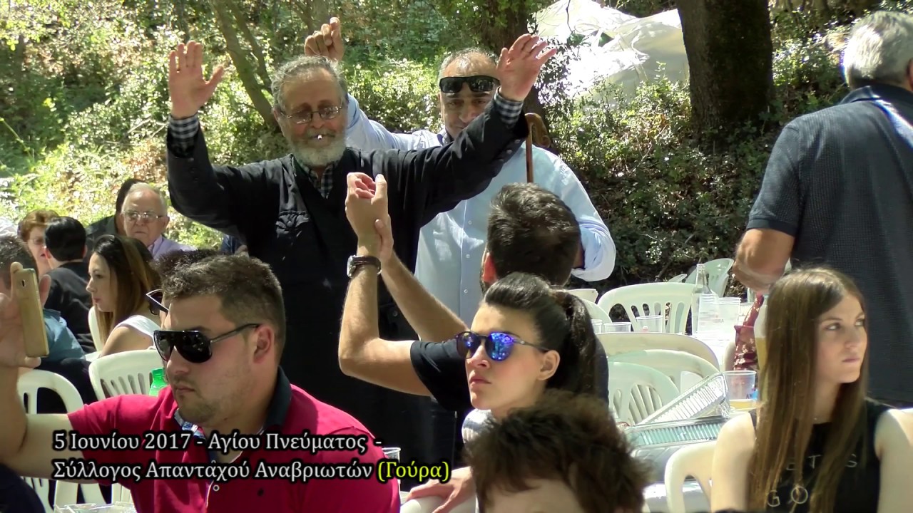 ΣΥΛΛΟΓΟΣ ΑΠΑΝΤΑΧΟΥ ΑΝΑΒΡΙΩΤΩΝ (ΓΟΥΡΑ) Μεσημεριανό γλέντι στην Αγία Τριάδα