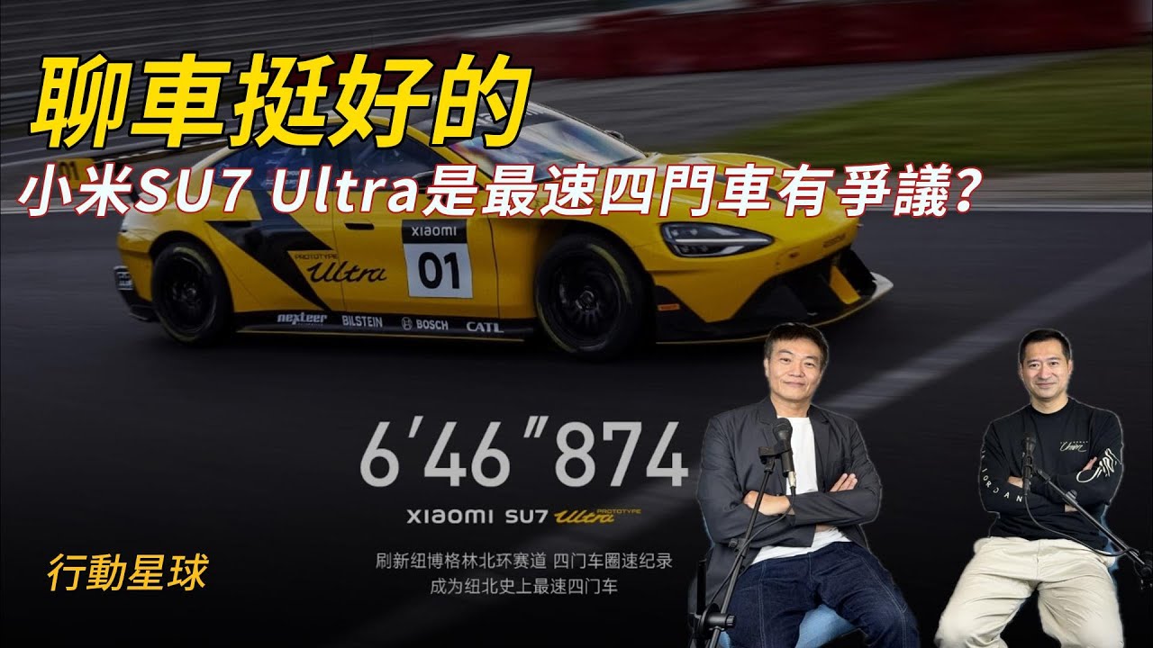小米SU7 Ultra是「最速四門車」？　超過1500匹、零百1.98秒只要365萬台幣好驚奇！｜聊車挺好的EP205