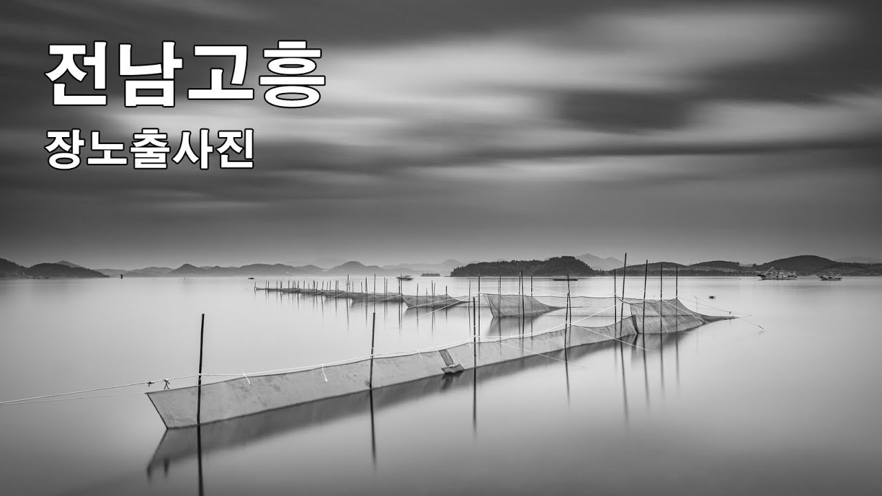 사진잘찍는법 바다장노출 전남 고흥 어망 장노출 풍경사진 흑백사진보정