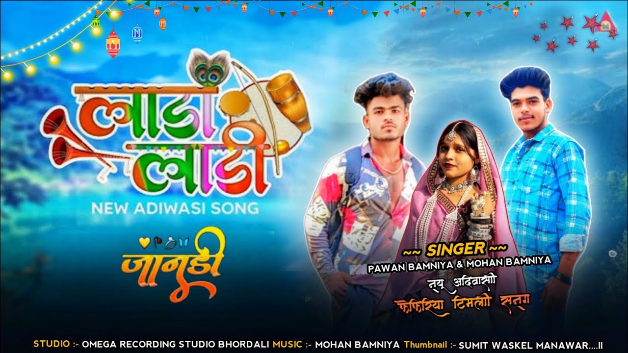 लाडा लाडी (Lada Ladi) || New Aadiwasi Timli Song || Pawan Bamniya & Mohan Bamniya 