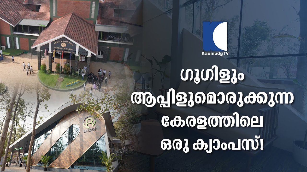 ഗൂഗിളും ആപ്പിളുമൊരുക്കുന്ന കേരളത്തിലെ ഒരു ക്യാംപസ് ! | Amal College | Nilambur | Talrop