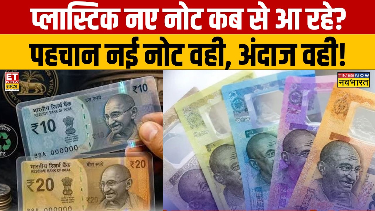 New Plastic Notes: Plastic notes to circulate alongside paper! New ₹10 - ₹20 notes coming to the ...