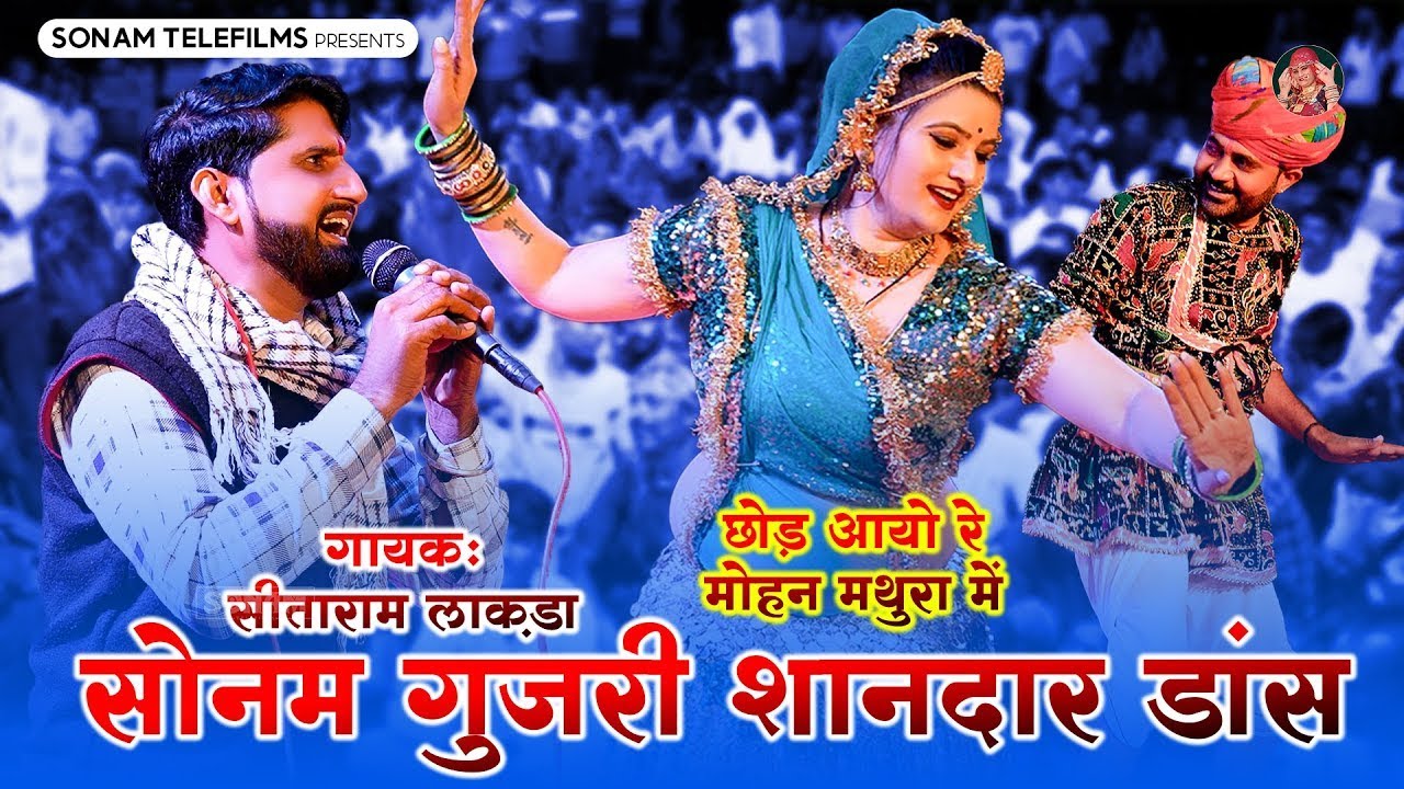 छोड़ आयो रे मोहन मथुरा में | सोनम गुजरी शानदार डांस | Sonam Gujari | Sitaram Lakda | Kanuda Bhajan
