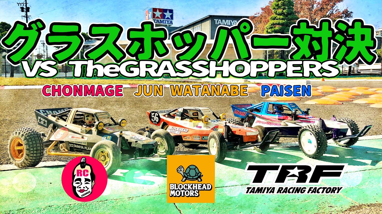 グラスホッパー対決 ドリームマッチ in タミヤ ホリデーミーティング [ラジコンレース]