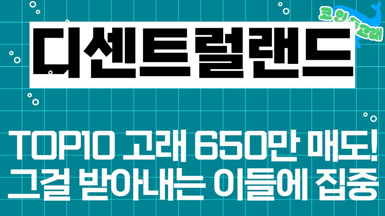 [디센트럴랜드 코인 분석] TOP10 고래들 650만개 매도! 그걸 받아내는 이들에 집중 #디센트럴랜드 #디센트럴랜드코인 #디센트럴랜드호재 #디센트럴랜드전망 #디센트럴랜드분석
