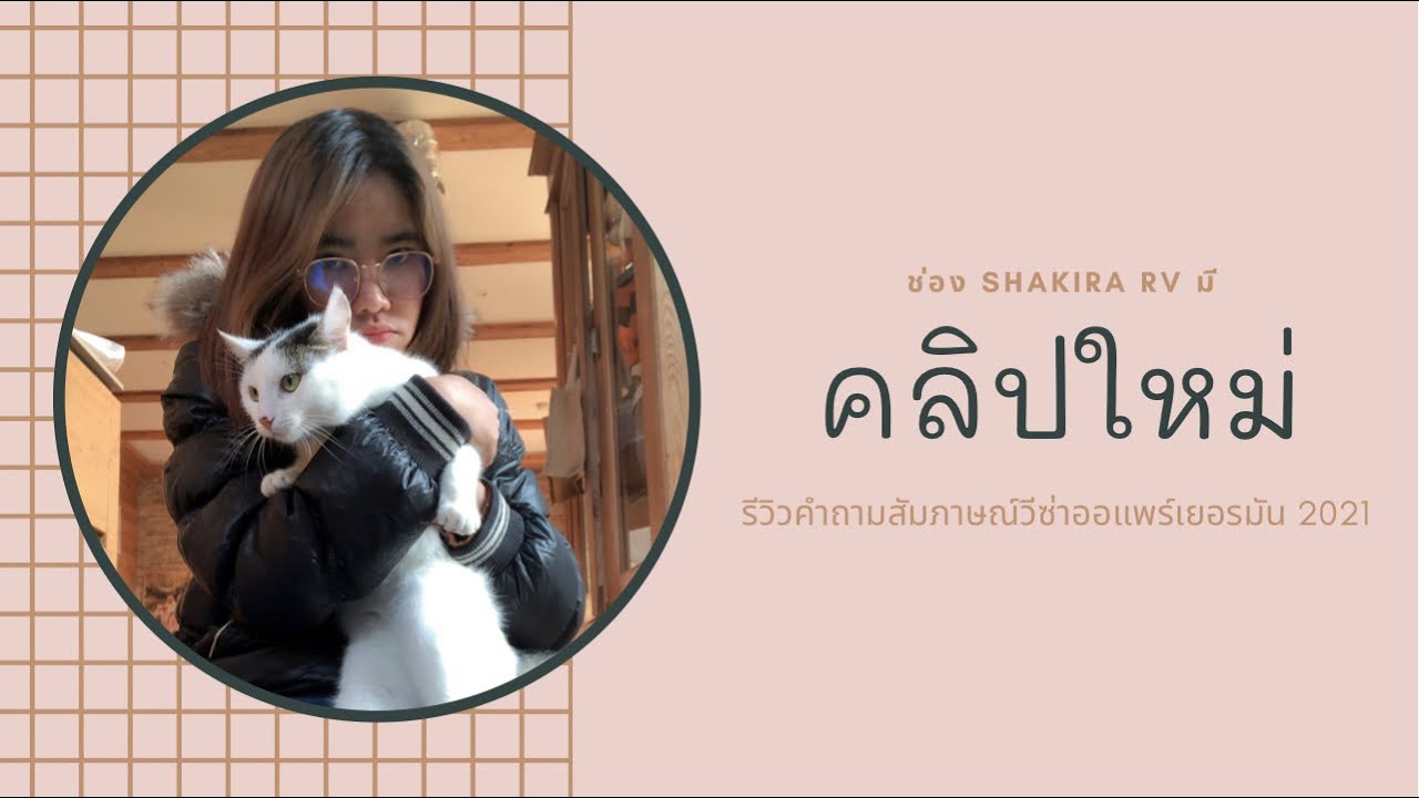 คำถามสัมภาษณ์ออแพร์เยอรมัน 2021 | Viu in Germany 🇩🇪